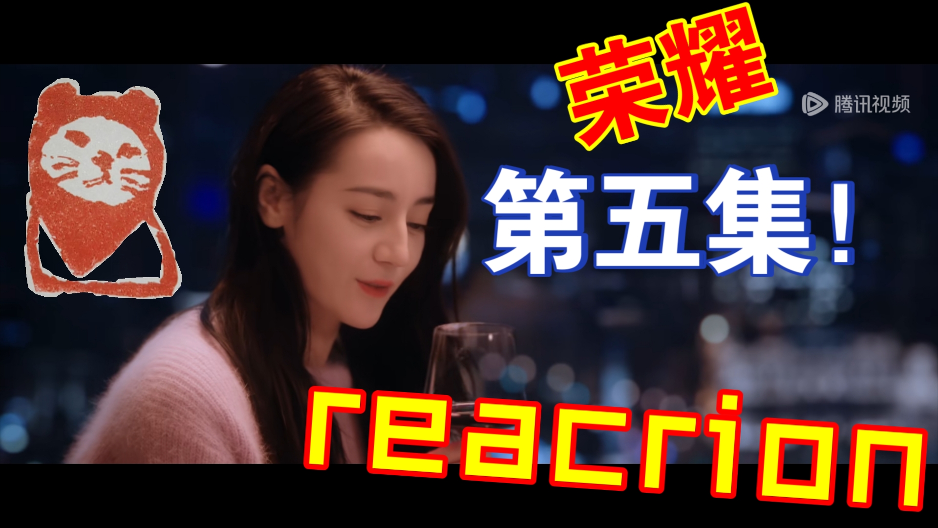 你是我的荣耀reaction第五集(1)