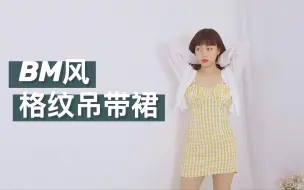 Download Video: 【滚滚】150cm/45kg 今年大火的BM风，拯救小个子的身高，穿上就是小仙女