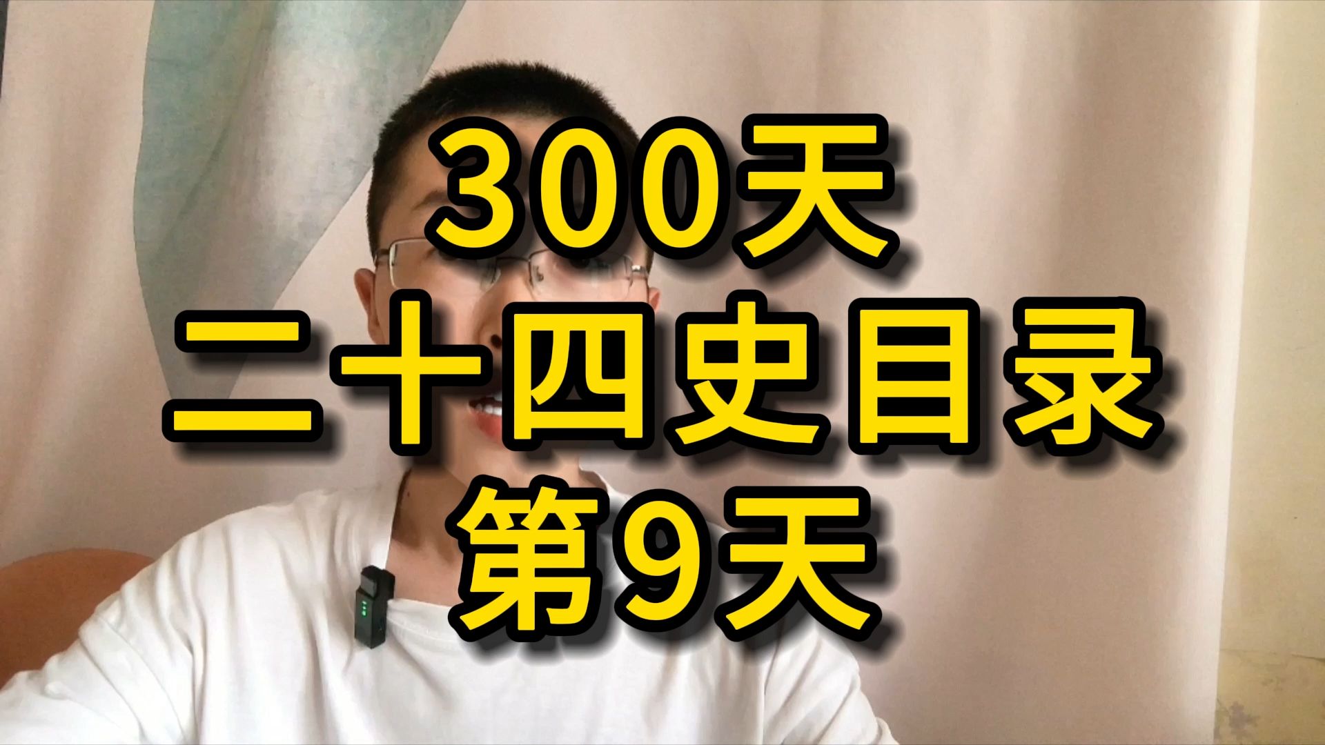 300天二十四史目录第9天哔哩哔哩bilibili