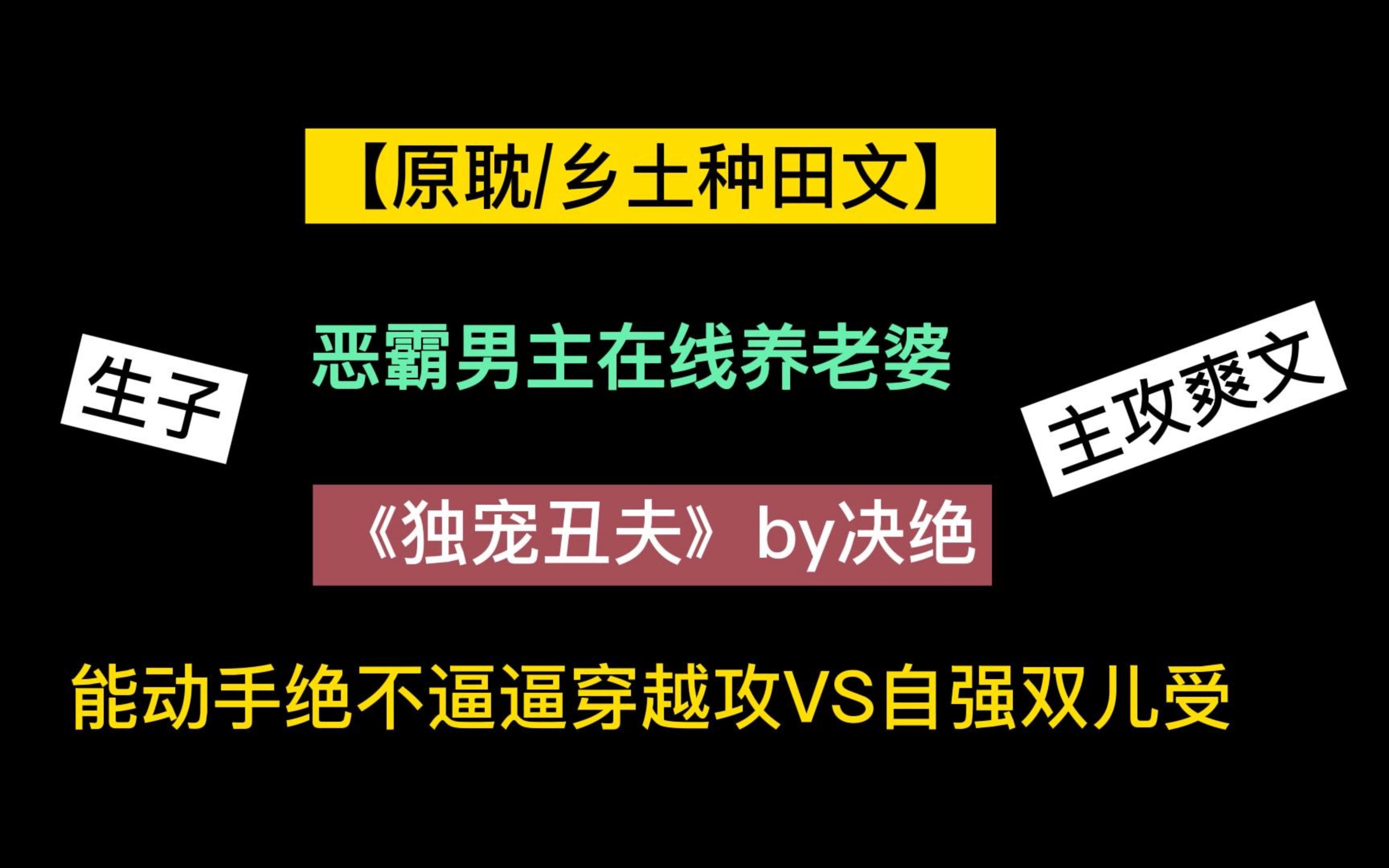 【原耽/乡土种田文】《独宠丑夫》,看恶霸男主在线抢亲,抢受回自己家当压村夫人,主攻种田爽文哔哩哔哩bilibili