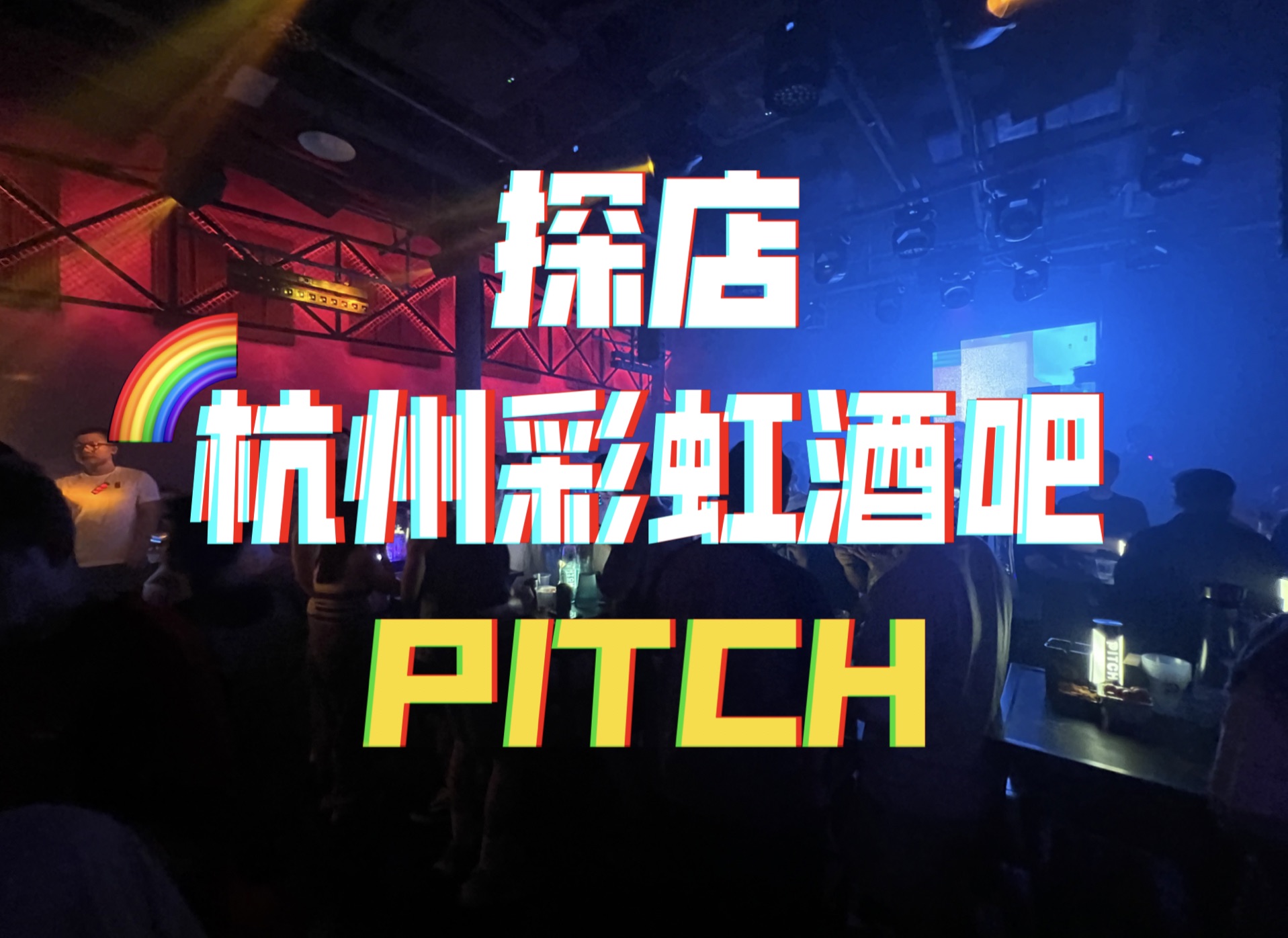 【探店】txl去杭州必去的彩虹酒吧!Pitch不算熊吧的话哪里才算哔哩哔哩bilibili