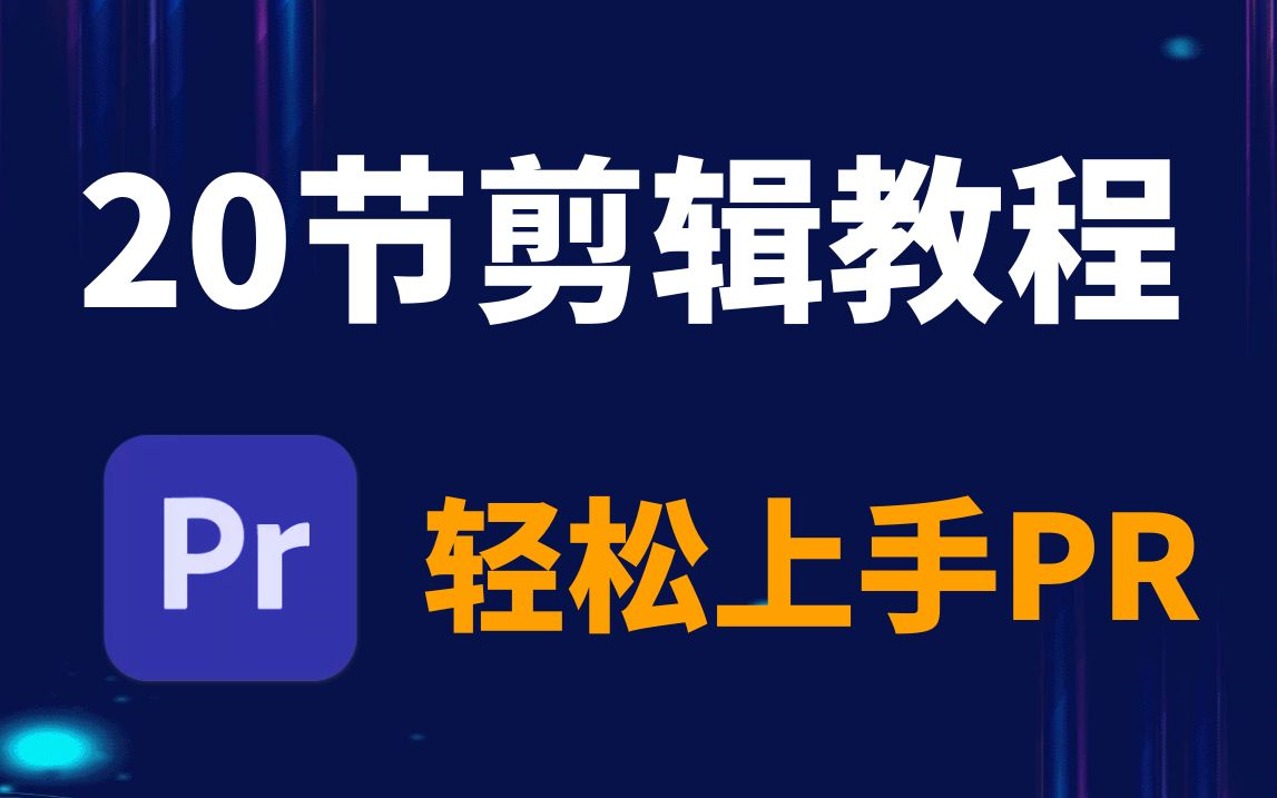 从零开始学剪辑(新手入门实用版)!影视后期PR剪辑教程必看20集,剪出好视频哔哩哔哩bilibili