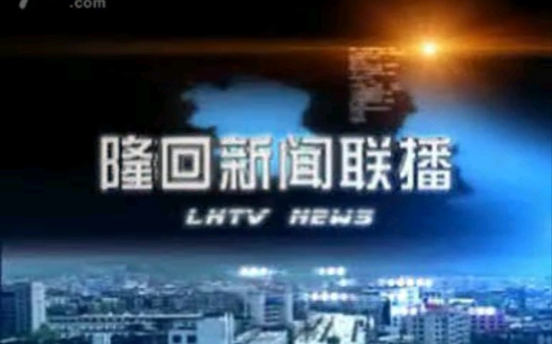 【放送文化】湖南邵阳隆回县电视台《隆回新闻联播》OP/ED(20090415)哔哩哔哩bilibili