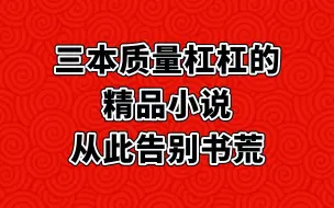 Download Video: 三本质量杠杠的小说，越看越精彩，用萝卜印符的情节令人深刻！