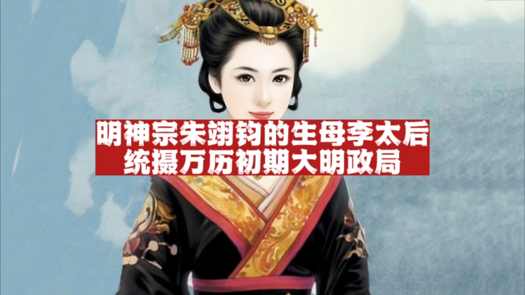 明朝234 明神宗朱翊钧的生母李太后,为何要与冯保和张居正结成政治