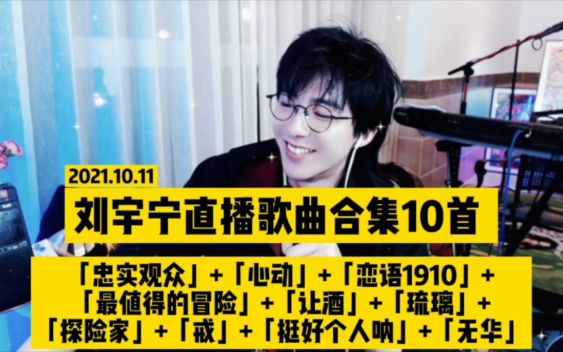 [图]哈利波.宁的直播歌曲合集10首来了！好几首都是第一次唱现场，绝了！