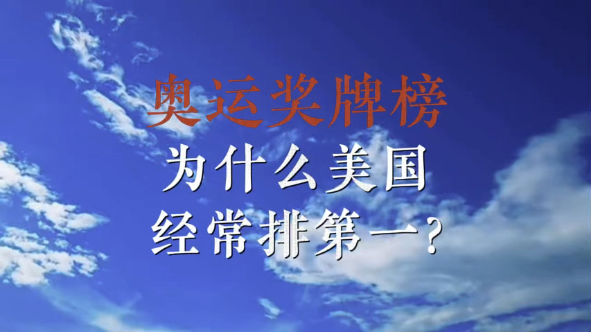 奥运奖牌榜,为什么美国经常排第一?哔哩哔哩bilibili