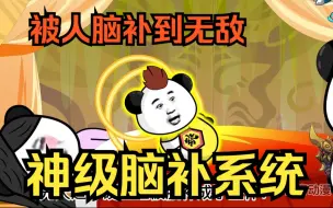 Download Video: 修仙沙雕动画【神级脑补系统】只要别人脑补我牛逼，系统就能给我实现反馈奖励，直接到处装逼，人前显圣，走向巅峰！