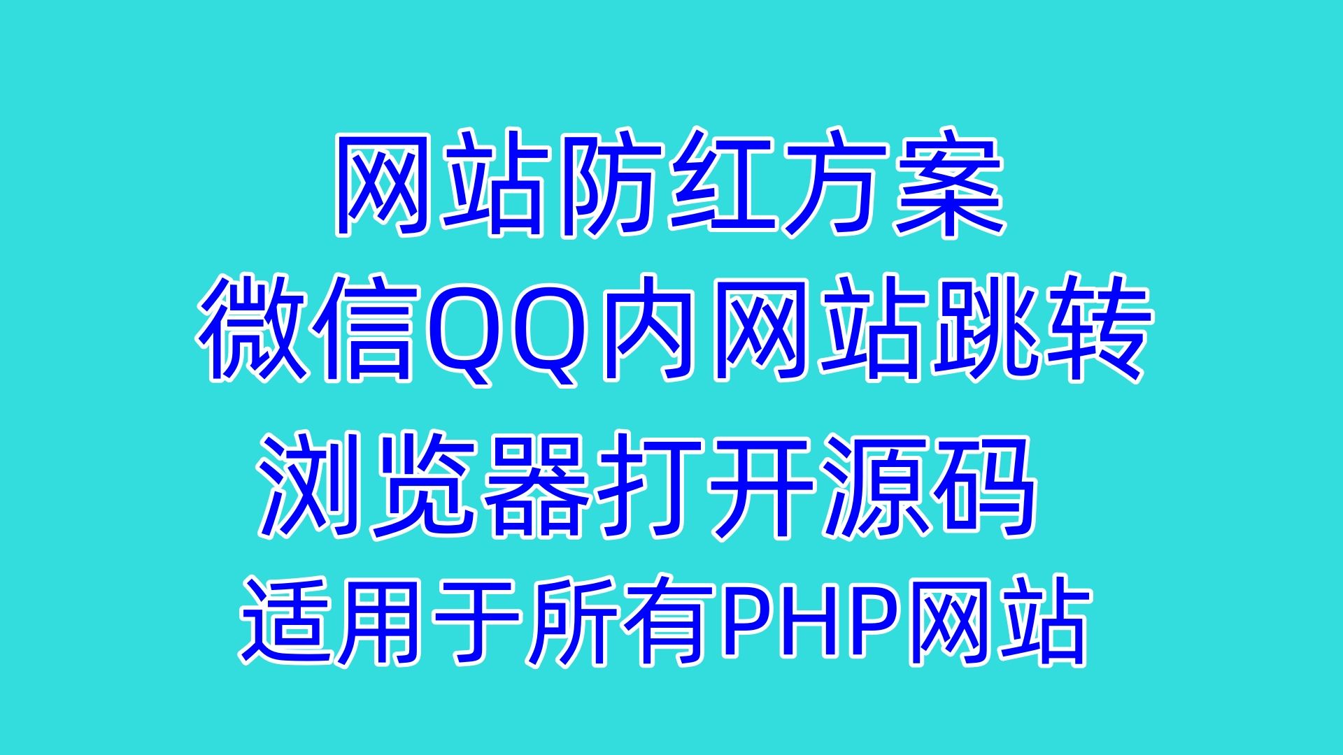 微信qq内网站跳转浏览器打开源码,网站防红源码下载哔哩哔哩bilibili