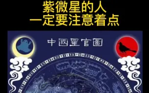 Descargar video: 紫微星的人一定要注意这点