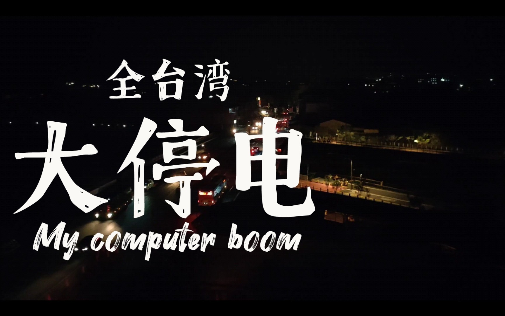 台湾大停电我该怎么办0106