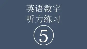 英语数字听力练习 五