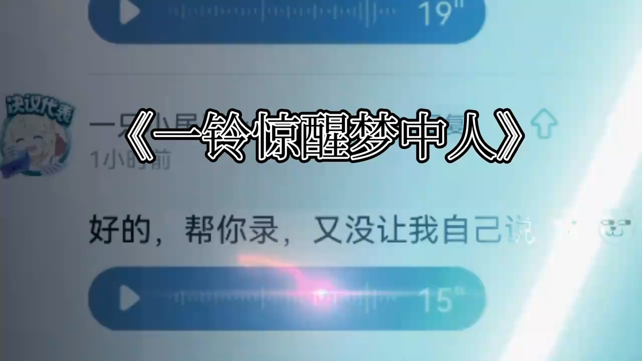 满级配音!一铃惊醒梦中人!