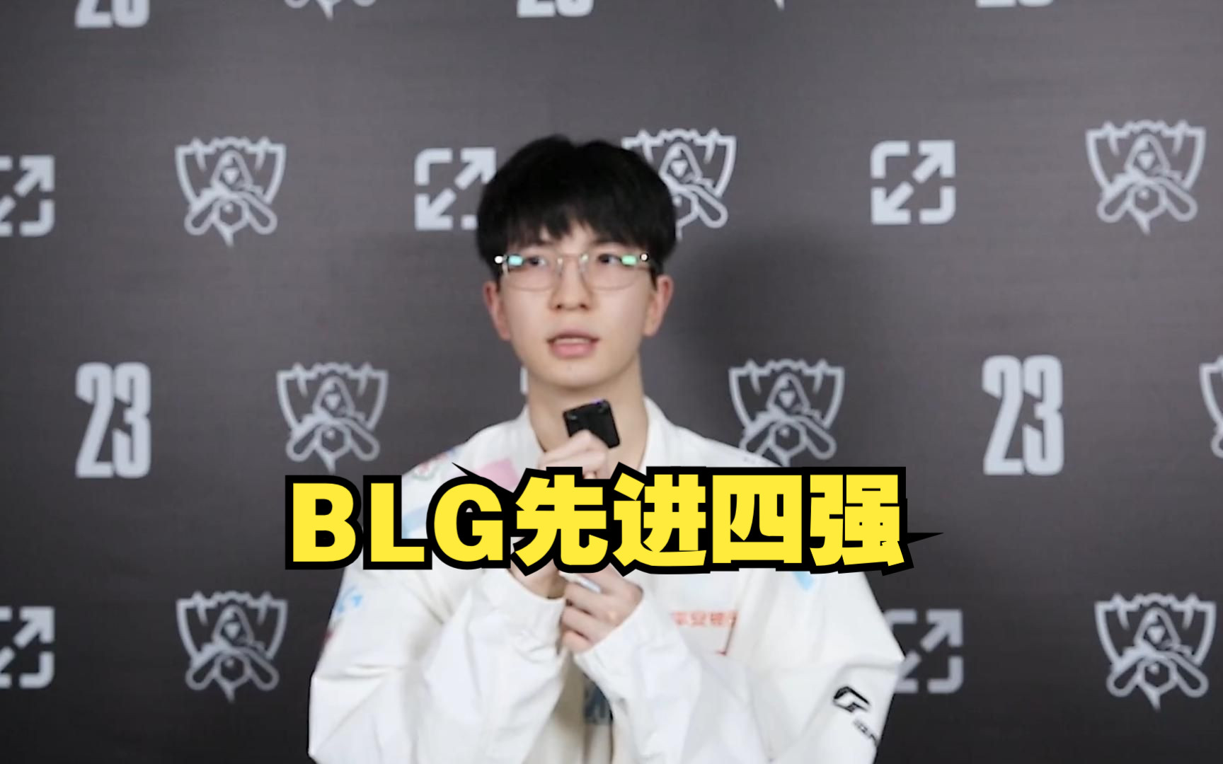 elk:四强总比八强好,我们先进四强,然后走到最后拿冠军 gen blg