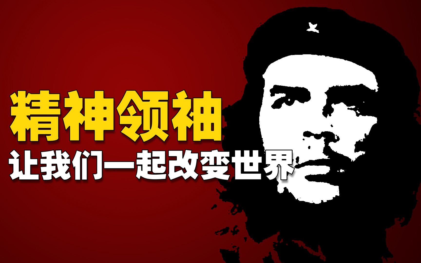 硬核狠人,切格瓦拉,从古巴英雄到世界偶像