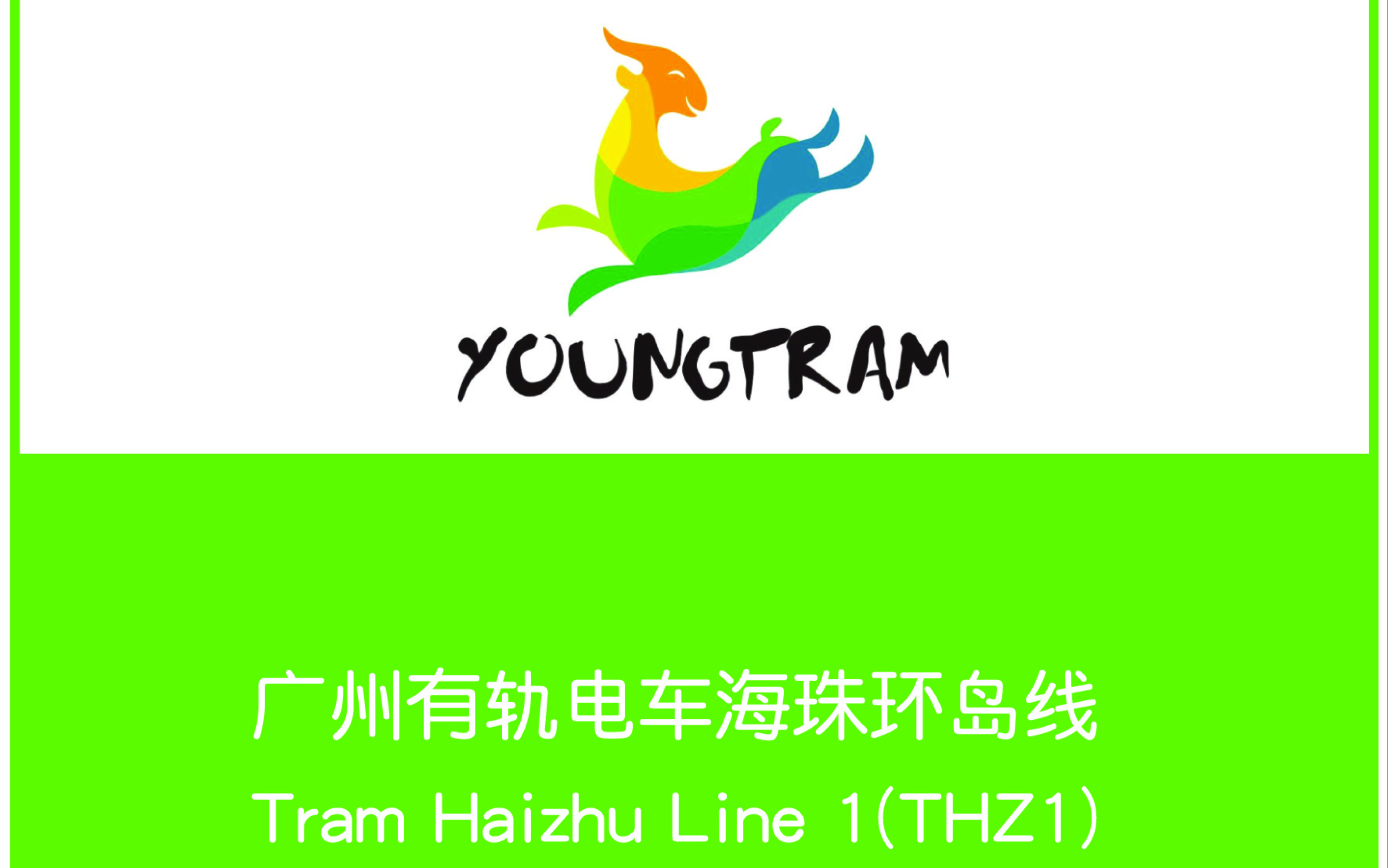 广州有轨电车thz1万胜围站广州塔站全程录像