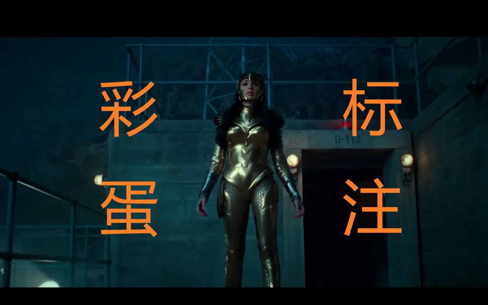 【独家翻译】《神奇女侠1984》第一款预告(彩蛋标注版)