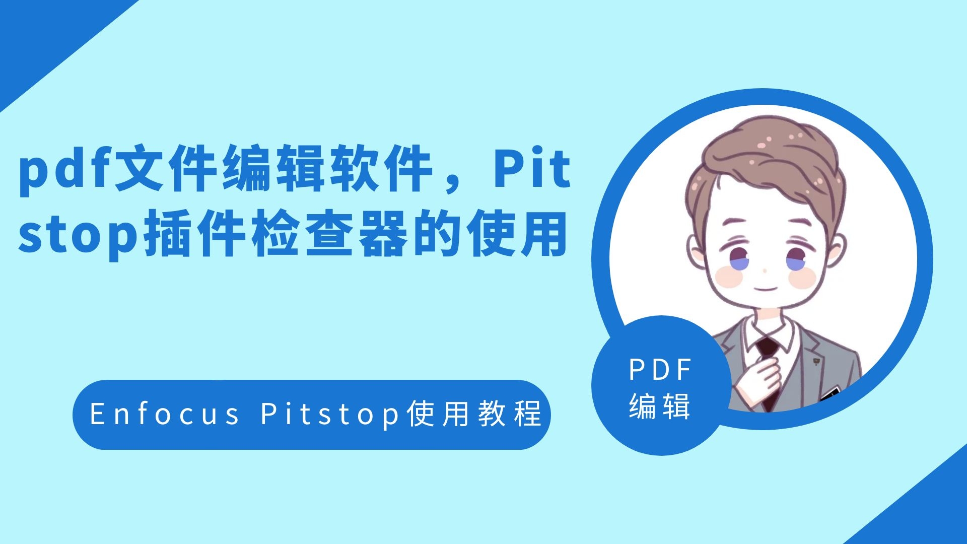 pdf文件编辑软件,Pitstop插件检查器的使用哔哩哔哩bilibili