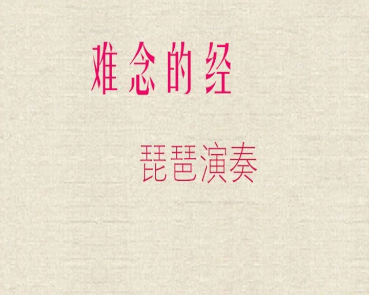 活动作品可乐丁难念的经天龙八部主题曲琵琶演奏