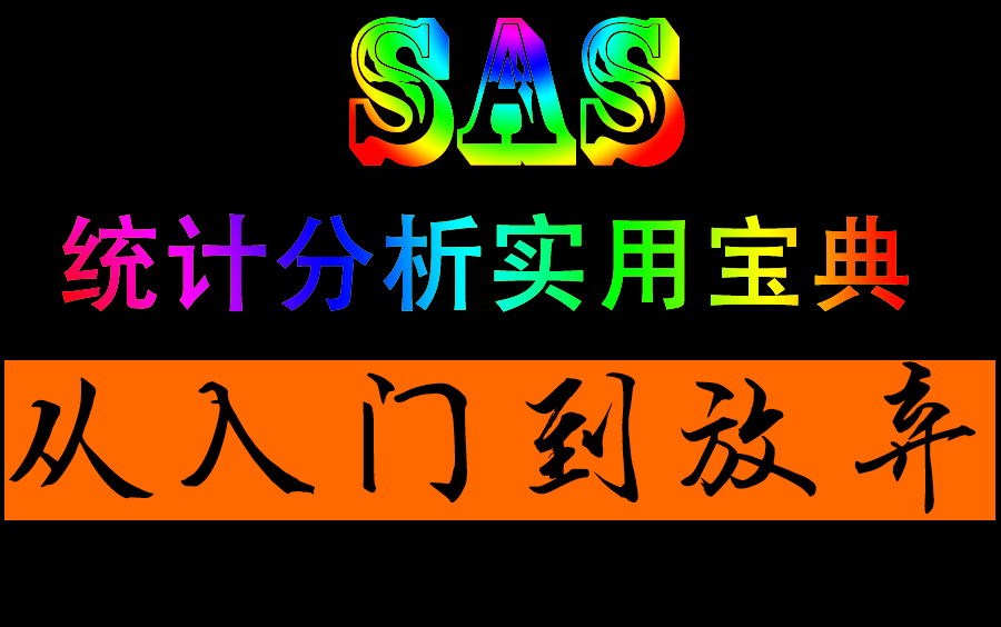 SAS统计分析实用宝典从入门到放弃哔哩哔哩bilibili