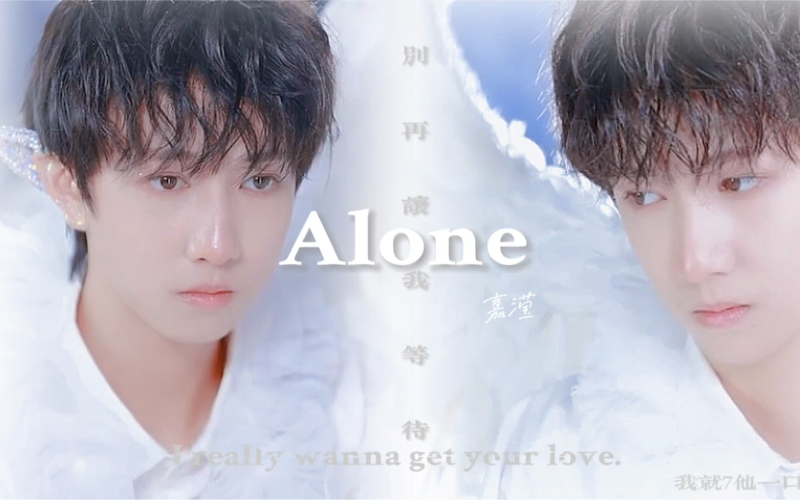 [图]【童禹坤】《alone》“别再让我等待”