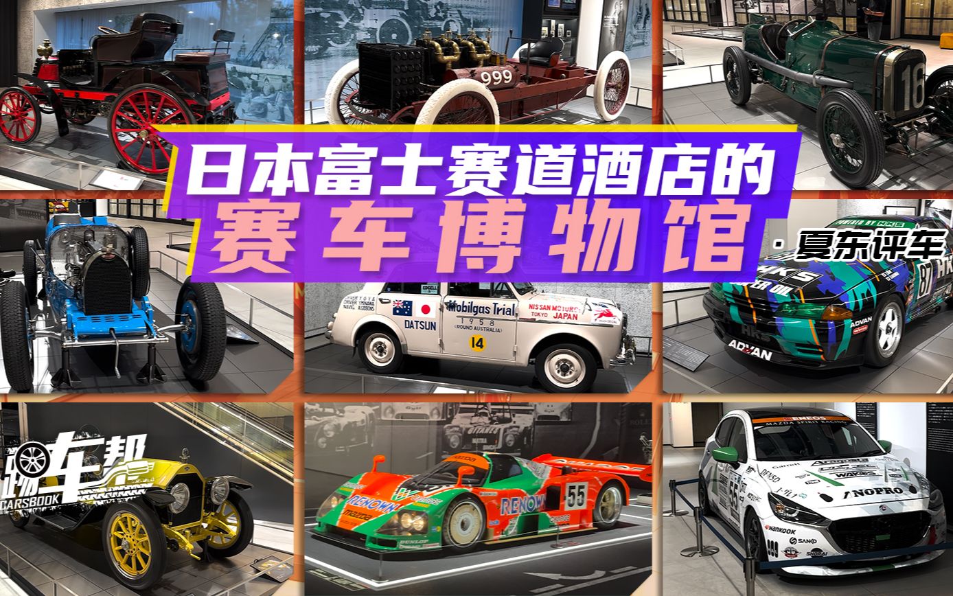 《夏东评车》日本富士赛道酒店的赛车博物馆