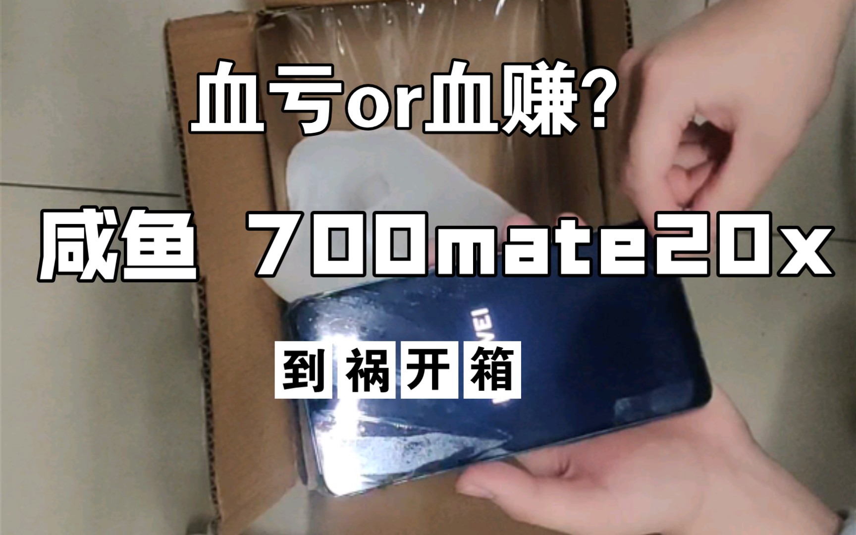 【咸鱼】700块的华为mate20X翻车了吗?哔哩哔哩bilibili