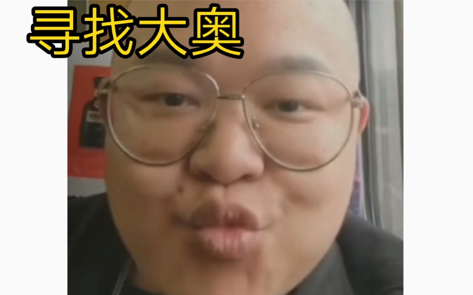 常熟阿诺还是忘不了大奥 绝对出发寻找大奥