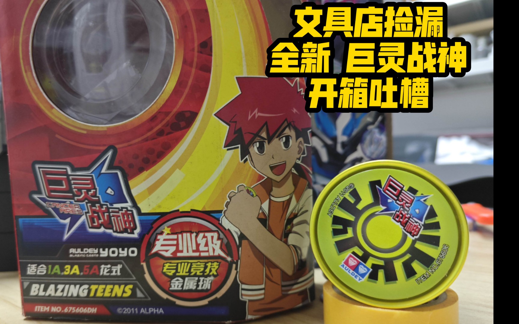 中学门口文具店捡漏 全新 巨灵战神 开箱吐槽 火力少年王