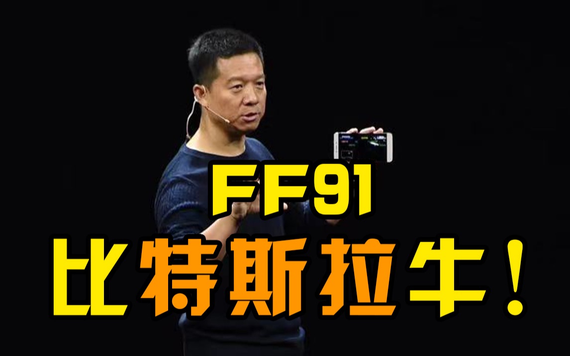 贾跃亭强势回归:FF91是目前世界上唯一技术高于特斯拉的塔尖产品哔哩哔哩bilibili