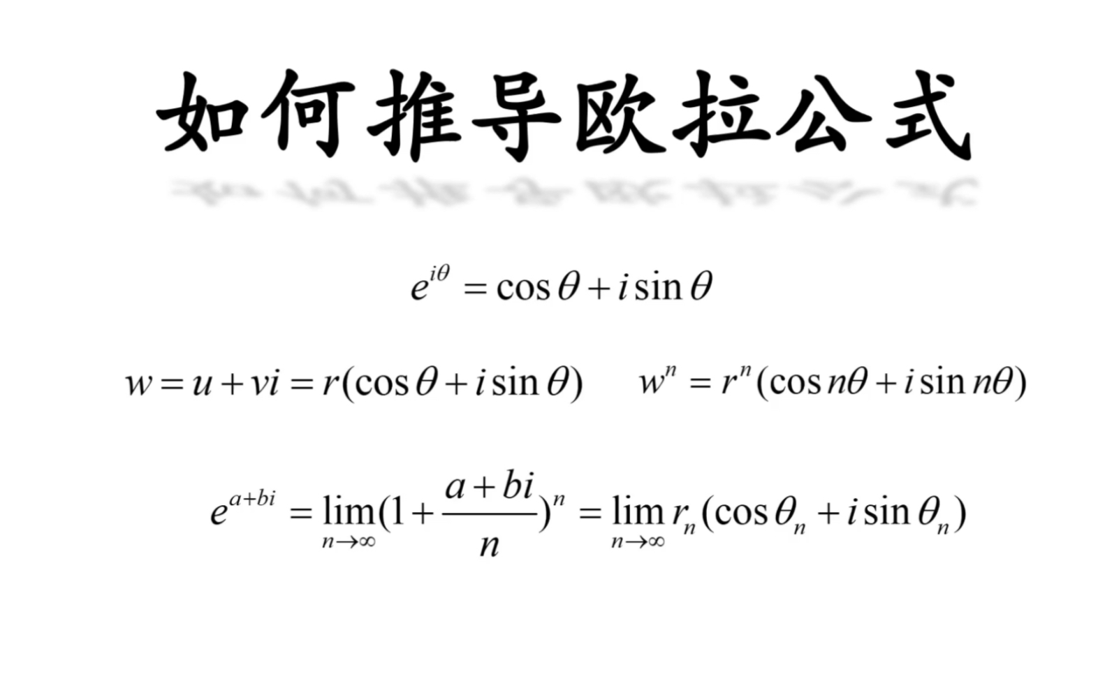不使用泰勒公式,如何推导欧拉公式?