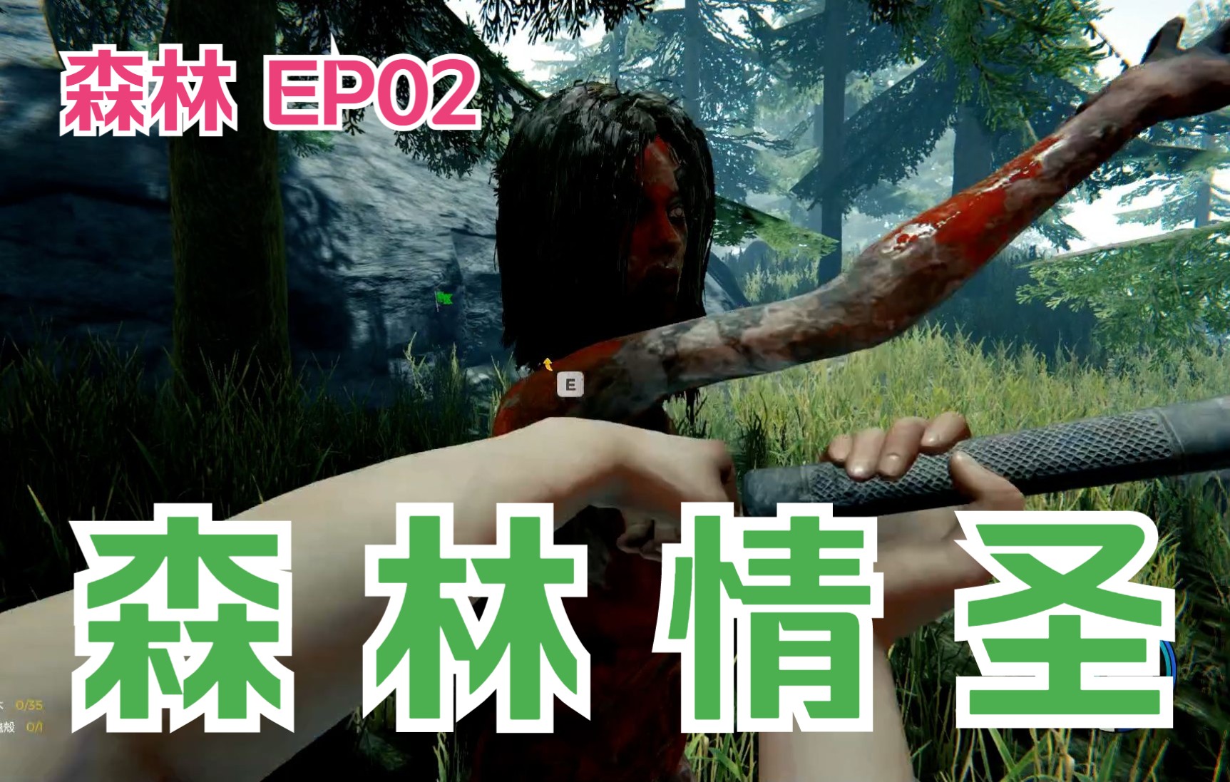 【森林】ep02-救命,我好像被女野人包围了!