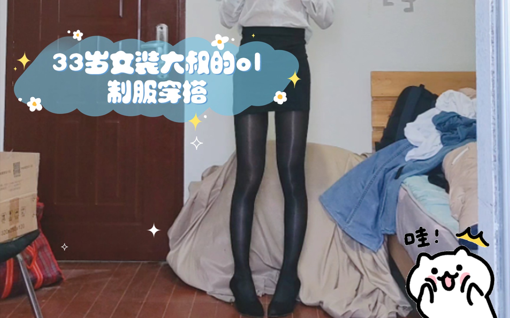 33岁女装大叔的ol制服穿搭哔哩哔哩bilibili