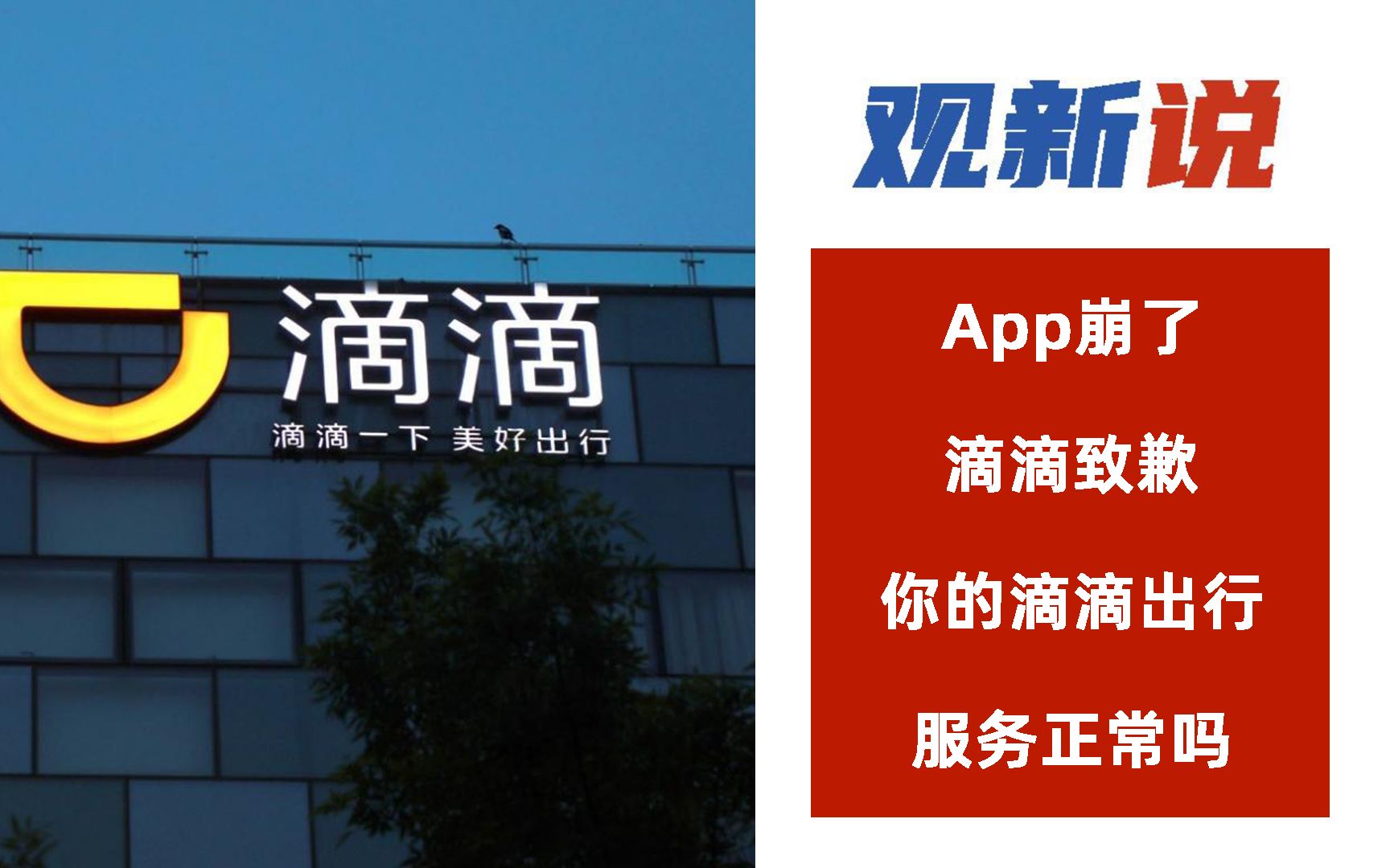 app崩了滴滴致歉 你的滴滴出行服务正常吗