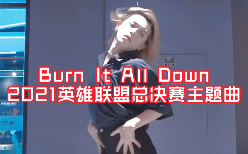 [图]当舞蹈老师用舞蹈诠释S11英雄联盟总决赛主题曲Burn It All Down/EDG牛逼！