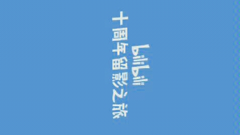 哗哩哗哩十周年干杯!哔哩哔哩bilibili