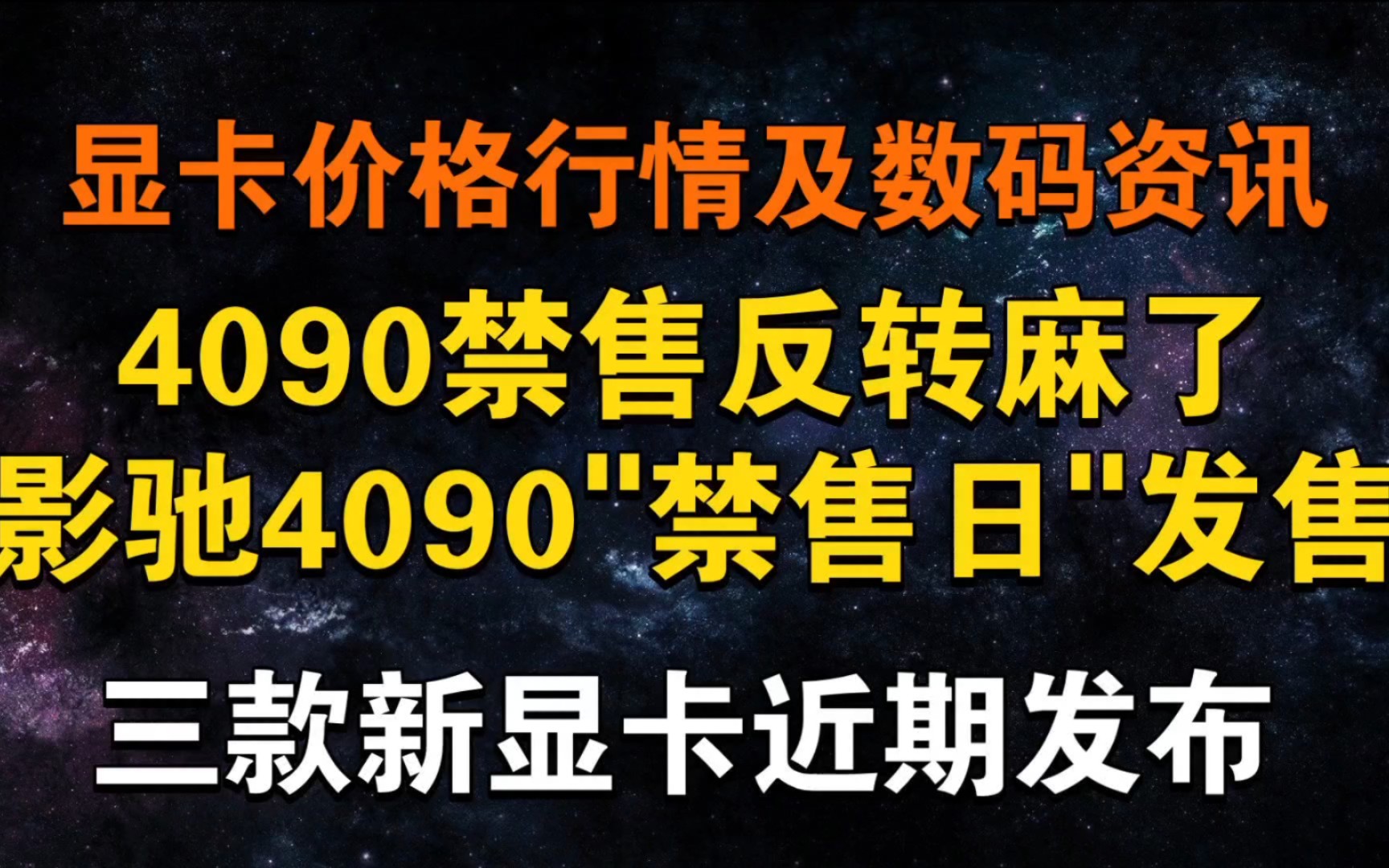 4090禁售反转麻了!影驰4090"禁售日"发售 三款新品显卡发布 显卡价格及数码资讯哔哩哔哩bilibili