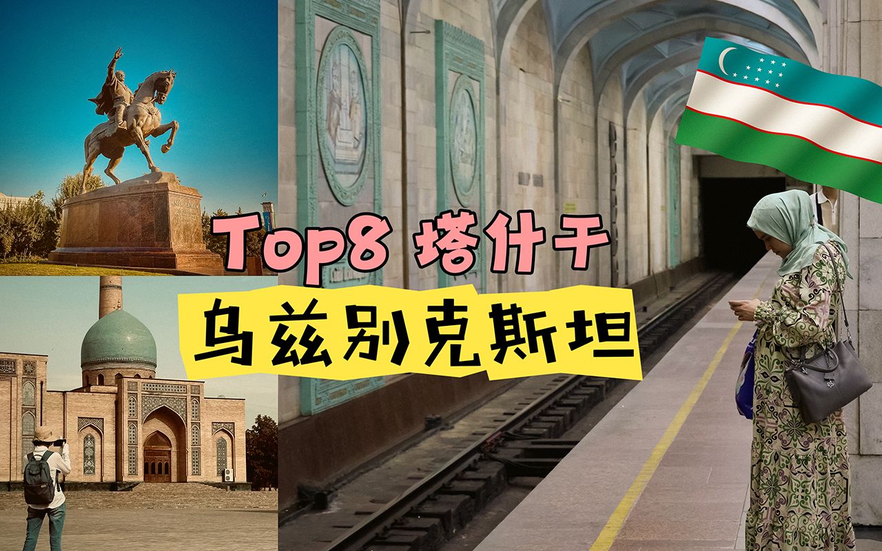 [图]塔什干· 穆斯林的心脏｜Top8  乌兹别克斯坦著名景点推荐｜旅游攻略