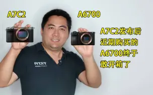 A7C2发布了，A6700用户感觉没有被背刺。评测