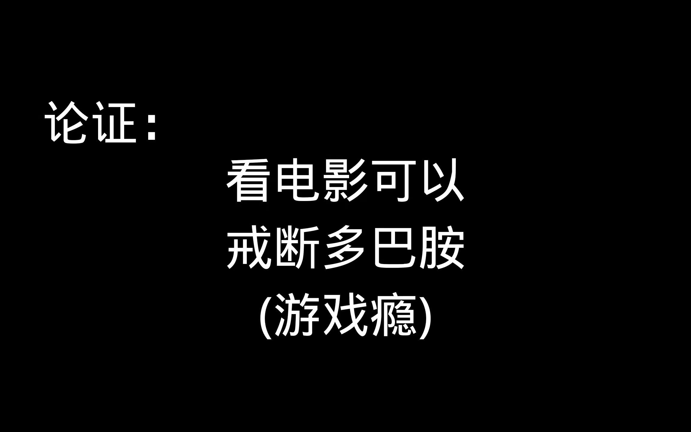 [图]看电影会让你戒掉游戏瘾（多巴胺戒断）