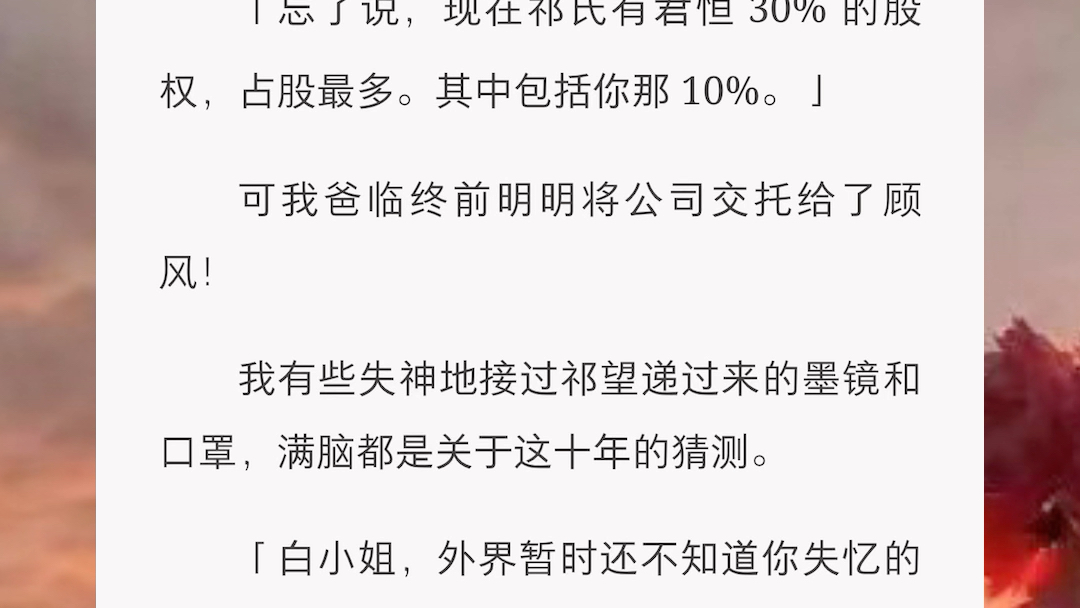 [图]我刚和暗恋的竹马表白完，一觉醒来竟过了十年。护士激动地对我说：「你终于醒了，你先生和儿子守着你好几天了。」说完就快步离开了病房。接着我的竹马顾风推门而入