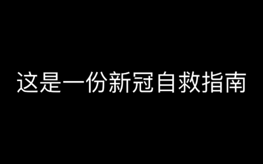 [图]不管有没有感染,请立刻打开这个视频。