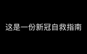 Download Video: 不管有没有感染,请立刻打开这个视频。