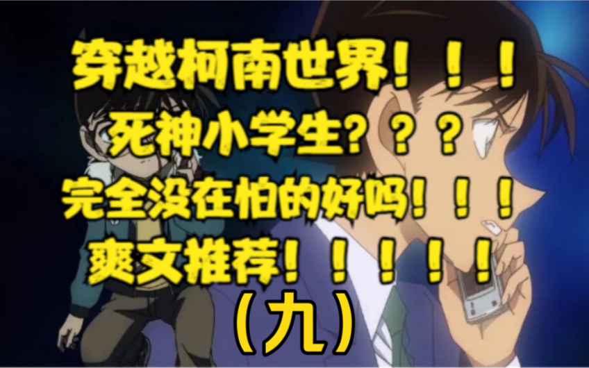 (九)意外穿越到柯南世界!死神小学生??!根本没在怕!!?!!哔哩哔哩bilibili