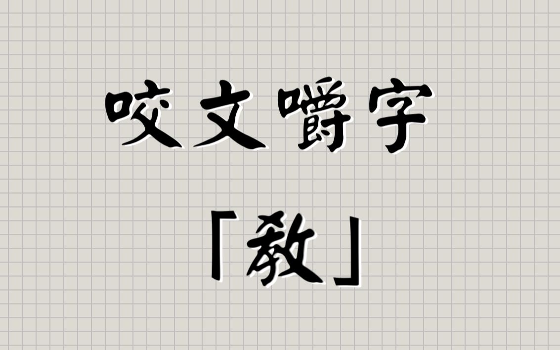 [图]咬文嚼字：教