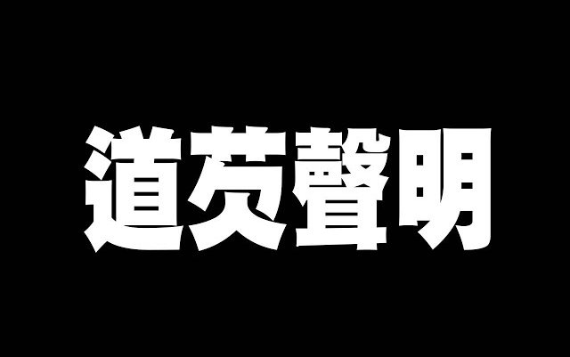 [图]勾芡的道歉声明!! 反骨男孩