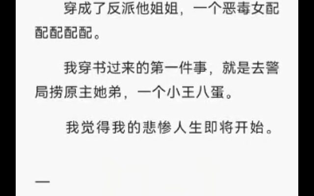 [图]我穿书了，穿成了反派他姐。此时我看着我弟那傻样陷入了沉思…他真的会成为反派吗……