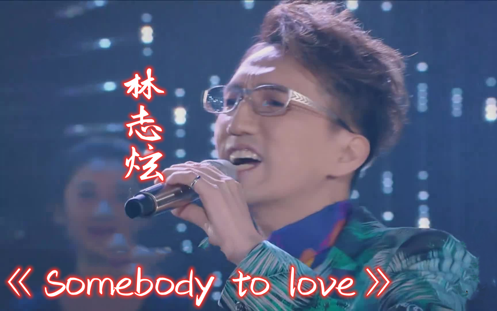 [图]【纯净版】《Somebody to love》林志炫 歌手2017