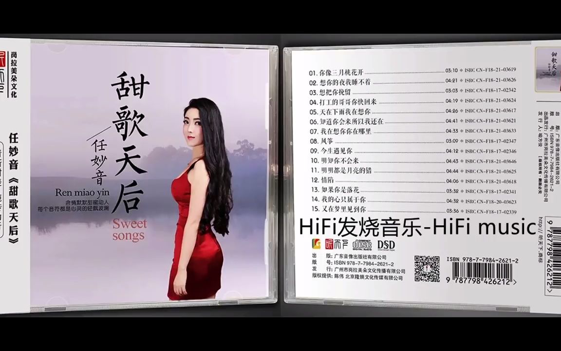 [图]HiFi发烧音乐-任妙音《甜歌天后 DSD》