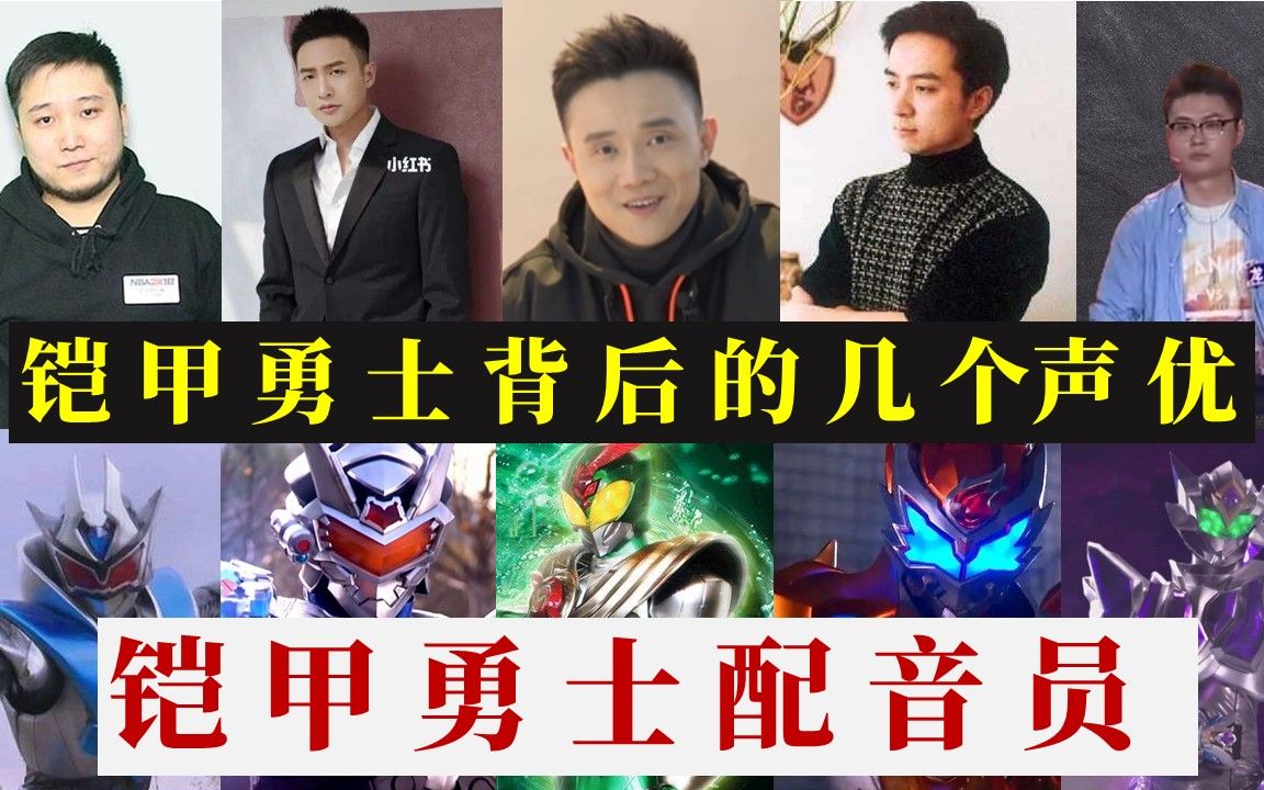 铠甲勇士3拿瓦的配音演员是谁?他们原来还配过这些作品,吴磊、赵乾景、金锋、龙冠霖、胡艺哔哩哔哩bilibili